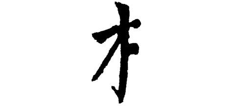 木字部|部首为“木部”的字